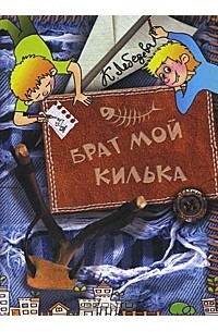 К. Лебедева - Брат мой Килька