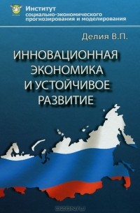 Виктор Делия - Инновационная экономика и устойчивое развитие