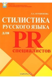 Л. А. Курдюкова - Стилистика русского языка для PR-специалистов