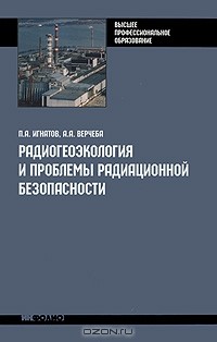  - Радиогеоэкология и проблемы радиационной безопасности
