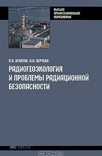  - Радиогеоэкология и проблемы радиационной безопасности