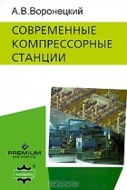 А. В. Воронецкий - Современные компрессорные станции (+ CD-ROM)