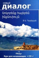 Джульетта Гарибян - Учим армянский самостоятельно (+ CD-ROM)