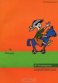 Фирдаус Хисамитдинова - Башкирский язык. Интенсивный курс (+ CD)