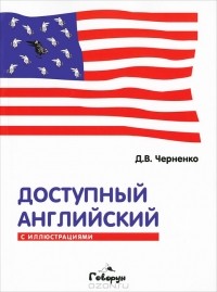 Д. В. Черненко - Доступный английский с иллюстрациями