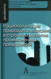  - Рационализация природопользования в стратегии развития промышленных предприятий