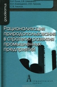  - Рационализация природопользования в стратегии развития промышленных предприятий