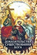 Доказательства существования Бога