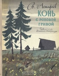 В. Астафьев - Конь с розовой гривой (сборник)