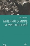 Мнения о мире и мир мнений