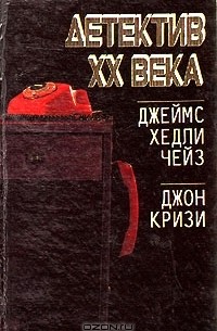  - Детектив XX века (сборник)