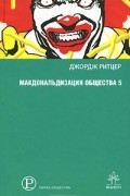 Макдональдизация общества 5