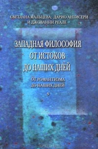  - Западная философия от истоков до наших дней. Том 4. От романтизма до наших дней