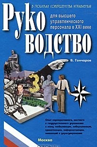 Вадим Гончаров - Руководство для высшего управленческого персонала в XXI веке. В 4 томах. Том 5. Дополнительно