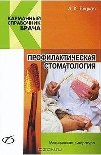 Ирина Луцкая - Профилактическая стоматология