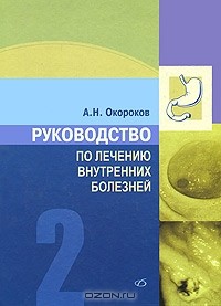 А. Н. Окороков - Руководство по лечению внутренних болезней. Том 2. Лечение болезней органов пищеварения. Лечение болезней пищевода, желудка, кишечника