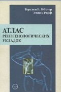 Атлас рентгенологических укладок