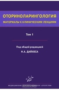 Николай Дайхес - Оториноларингология. Материалы к клиническим лекциям. В 5 томах. Том 1. Общие вопросы оториноларингологии. Заболевания носа и околоносовых пазух