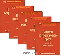 Надежда Тарабрина - Психология посттравматического стресса. Часть 2. Бланки методик (комплект из 5 книг)