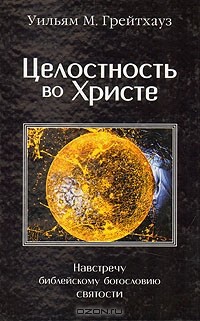 Уильям М. Грейтхауз - Целостность во Христе