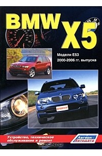 В. Н. Гордиенко - BMW X5. Модели E53 2000-2006 гг. выпуска. Устройство, техническое обслуживание и ремонт