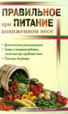 Н. Д. Ошуркова - Правильное питание при пониженном весе