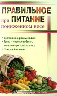 Н. Д. Ошуркова - Правильное питание при пониженном весе
