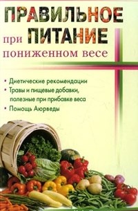 Н. Д. Ошуркова - Правильное питание при пониженном весе
