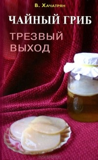Владимир Хачатрян - Чайный гриб. Трезвый выход