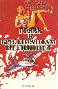 Джеймс Хедли Чейз - Грязь к бриллиантам не липнет (сборник)