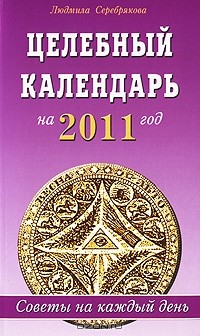 Людмила Серебрякова - Целебный календарь на 2011 год