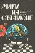без автора - Маги на стадионе