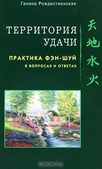 Галина Рождественская - Территория удачи. Практика фэн-шуй в вопросах и ответах