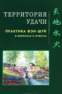 Галина Рождественская - Территория удачи. Практика фэн-шуй в вопросах и ответах