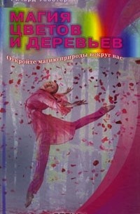 Ричард Вебстер - Магия цветов и деревьев. Откройте магию природы вокруг вас