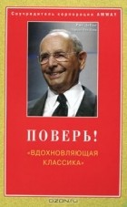  - Поверь! "Вдохновляющая классика"