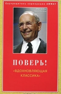 Поверь! "Вдохновляющая классика"
