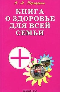 В. М. Передерин - Книга о здоровье для всей семьи