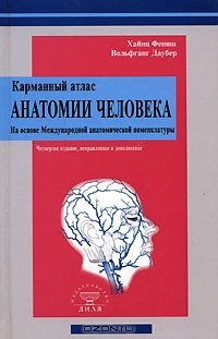  - Карманный атлас анатомии человека на основе Международной номенклатуры