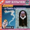 Кир Булычёв - Алиса и Гость в кувшине