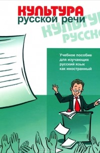  - Культура русской речи. Учебное пособие для изучающих русский язык как иностранный