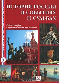  - История России в событиях и судьбах (+ DVD-ROM)