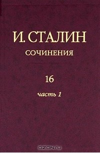 И. Сталин - И. Сталин. Сочинения. Том 16. Часть 1. Сентябрь 1945 - декабрь 1948
