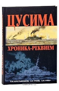  - Цусима. Хроника-реквием