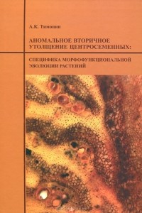 Александр Тимонин - Аномальное вторичное утолщение центросеменных. Специфика морфофункциональныной эволюции растений