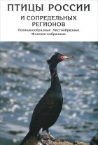  - Птицы России и сопредельных регионов. Пеликанообразные, Аистообразные, Фламингообразные