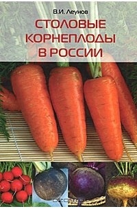 В. И. Леунов - Столовые корнеплоды в России