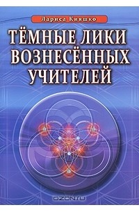 Лариса Кияшко - Темные лики вознесенных учителей