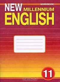  - New Millennium English 11: Workbook / Английский язык. 11 класс. Рабочая тетрадь