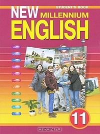  - New Millennium English 11: Student's Book / Английский язык. 11 класс